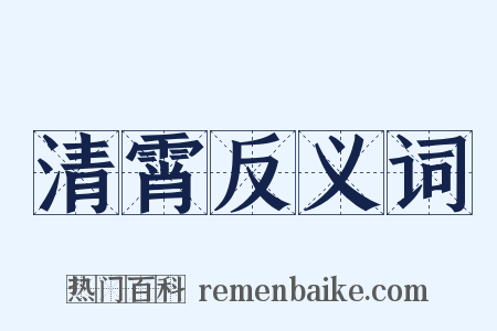 清霄反义词是什么意思的图片